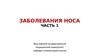 Заболевания носа. Часть 1