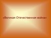 Степаненко Григорий Федорович. Великая Отечественная война