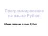 Программирование на языке Python. Общие сведения о языке Python