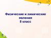 Физические и химические явления. 8 класс