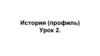 Первые русские князья. История (профиль). Урок 2