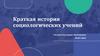 Краткая история социологических учений