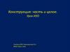 Конструкция: часть и целое. Урок ИЗО