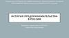 История предпринимательства в России