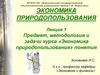 Экономика природопользования