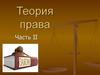 Теория права. Часть II