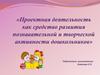 Проектная деятельность как средство развития познавательной и творческой активности дошкольников