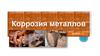 Коррозия металлов