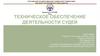 Техническое обеспечение деятельности судей
