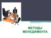 Методы менеджмента