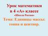 Единицы массы. Тонна и центнер