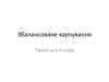 Збалансоване харчування. Проєкт для 6 класу