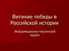 Великие победы в Российской истории