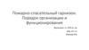 Пожарно - спасательный гарнизон. Порядок организации и функционирования