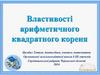 Властивості арифметичного квадратного кореня