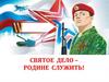 Святое дело Родине служить