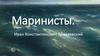 Маринисты. Иван Константинович Айвазовский