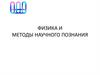Физика и методы научного познания
