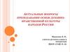 Актуальные вопросы преподавания основ духовно-нравственной культуры народов России