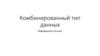 Комбинированный тип данных. Информатика. 10 класс