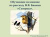 Обучающее изложение по рассказу В.В. Бианки «Скворцы». 3 класс