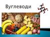 Вуглеводи. Історичні відомості