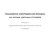 Технология изготовления отливок из легких цветных сплавов