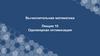 Вычислительная математика. Лекция 10. Одномерная оптимизация