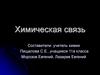 Химическая связь. Строение вещества