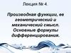 Производная функции, ее геометрический и механический смысл. Основные формулы дифференцирования. Лекция № 4