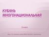 Кубань многонациональная