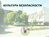 Культура безопасности