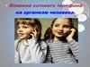 Влияние сотового телефона на организм человека