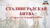 Сталинградская битва  (1 - 4 класс)