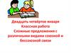 Сложные предложения с различными видами союзной и бессоюзной связи