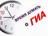Время думать о ГИА
