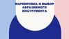 Маркировка и выбор абразивного инструмента