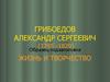 Грибоедов Александр Сергеевич