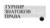 Турнир знатоков права