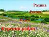 Россия. Курск. Курский район
