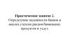 Определение надежности банков и анализ степени рисков банковских продуктов и услуг. Практическое занятие 2