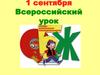 Всероссийский урок ОБЖ