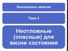 Неотложные (опасные) для жизни состояния. Тема 2. Лекционное занятие