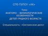 Анатомо-физиологические особенности детей грудного возраста
