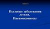 Пылевые заболевания легких. Пневмокониозы. Лекция №2