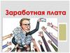 Заработная плата