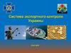 Система экспортного контроля Украины