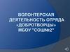 Волонтерская деятельность отряда "Добровольцы" МБОУ "СОШ №2"