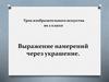 Выражение намерений через украшение. Урок изобразительного искусства во 2 классе