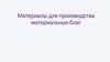 Материалы для производства материальных благ